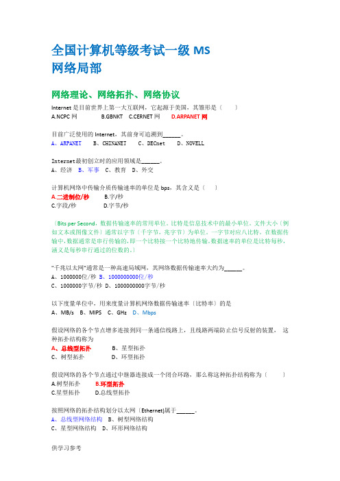 全国计算机等级考试一级MS-网络部分