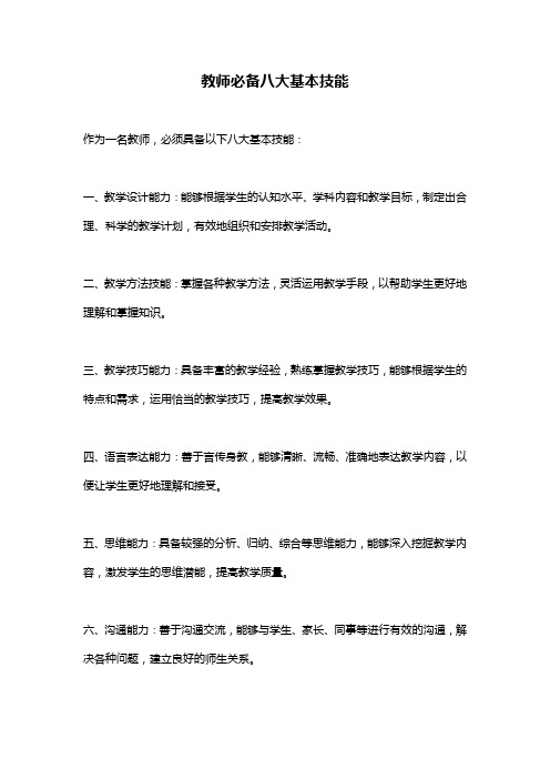 教师必备八大基本技能