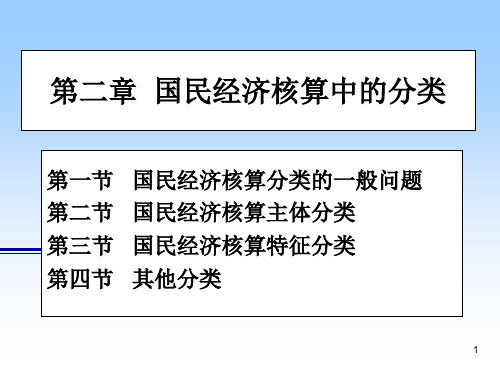 第二章国民经济核算中的分类