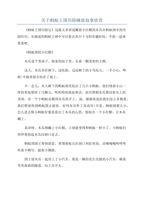 关于蚂蚁王国历险睡前故事欣赏