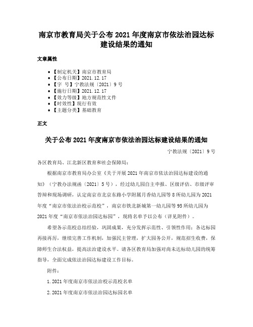 南京市教育局关于公布2021年度南京市依法治园达标建设结果的通知