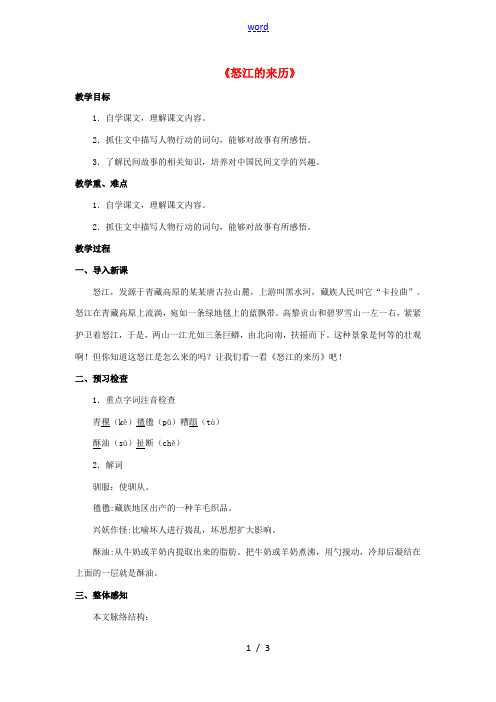 七年级语文下册《19 中华民族民间故事三则》怒江的来历教案 北京课改版-北京课改版初中七年级下册语文