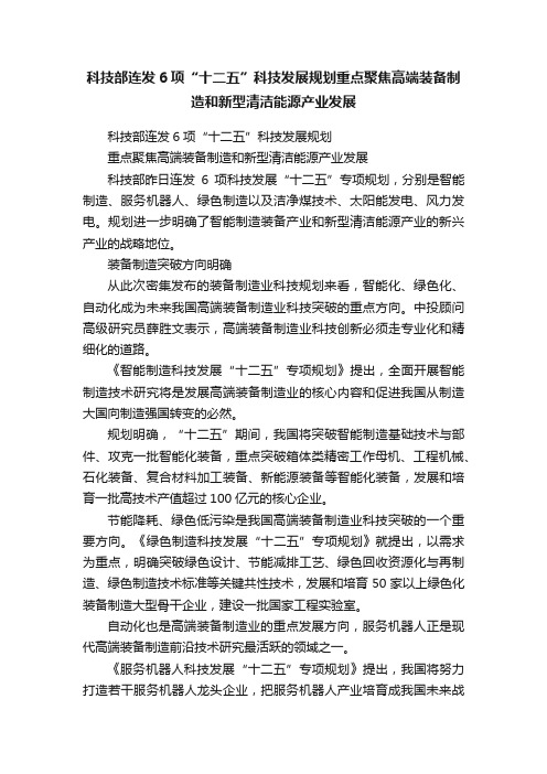 科技部连发6项“十二五”科技发展规划重点聚焦高端装备制造和新型清洁能源产业发展