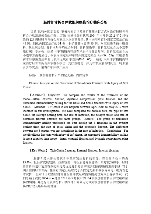 胫腓骨骨折合并软组织损伤治疗临床分析