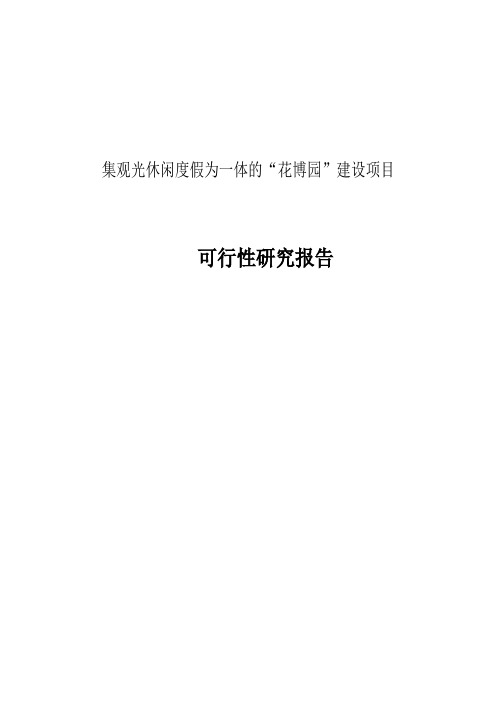 集观光休闲度假为一体的“花博园”建设项目可行性研究报告