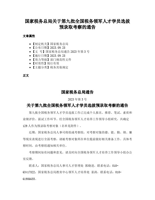 国家税务总局关于第九批全国税务领军人才学员选拔预录取考察的通告