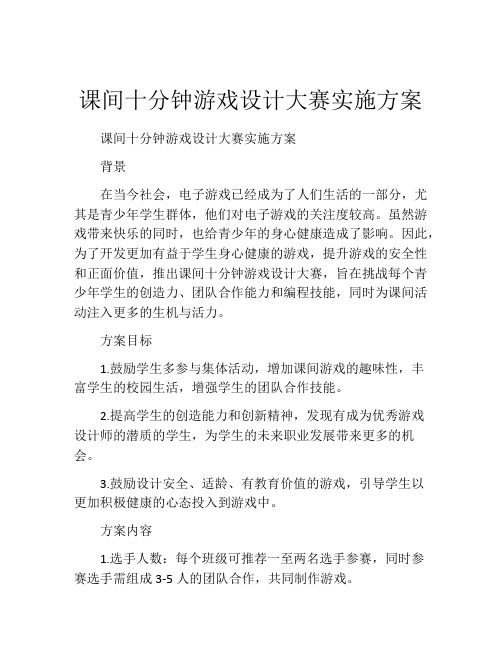 课间十分钟游戏设计大赛实施方案