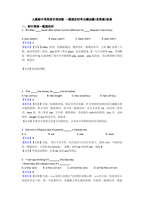 人教版中考英语专项训练 一般现在时单元测试题(含答案)经典