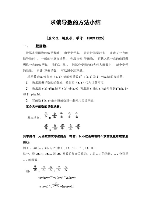 求偏导数的方法小结-求偏导数公式法