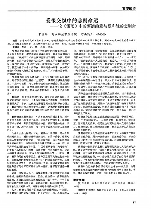 爱恨交织中的悲剧命运——论《雷雨》中的蘩漪的爱与恨和她的悲剧命