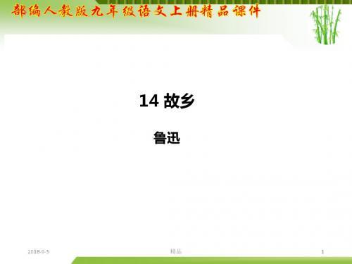 【高效】最新人教版九年级(2018部编版)语文上册第四单元 第14课 故乡精品课件【教学必备】