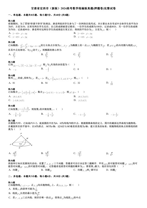 甘肃省定西市(新版)2024高考数学统编版真题(押题卷)完整试卷