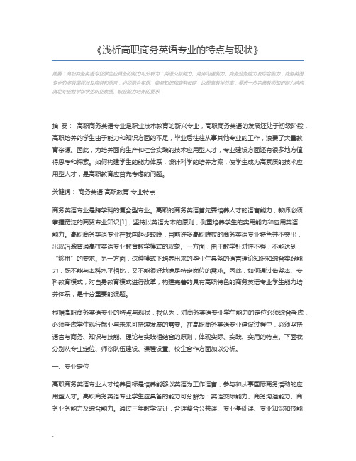 浅析高职商务英语专业的特点与现状