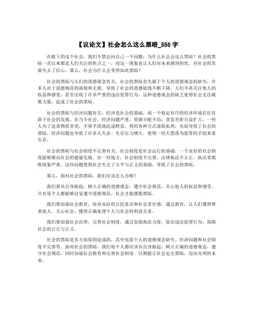 【议论文】社会怎么这么黑暗_550字