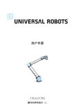 Universal Robots UR10 CB3 用户手册