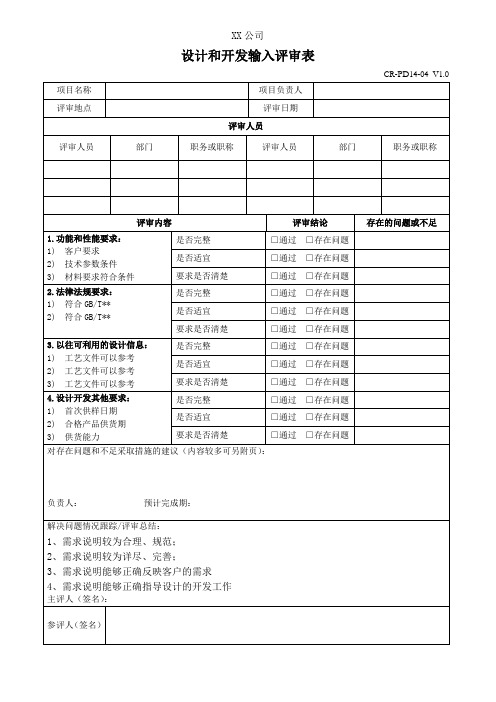 设计和开发输入评审表