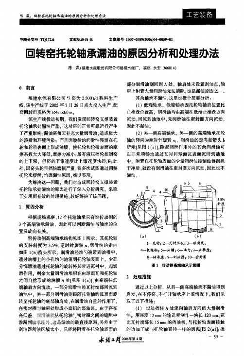 同转窑托轮轴承漏油的原因分析和处理办法