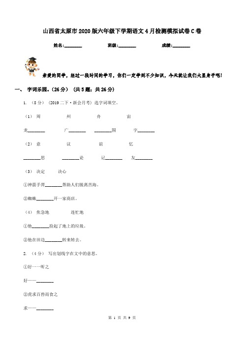 山西省太原市2020版六年级下学期语文4月检测模拟试卷C卷