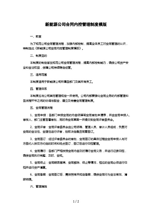 新能源公司合同内控管理制度模版