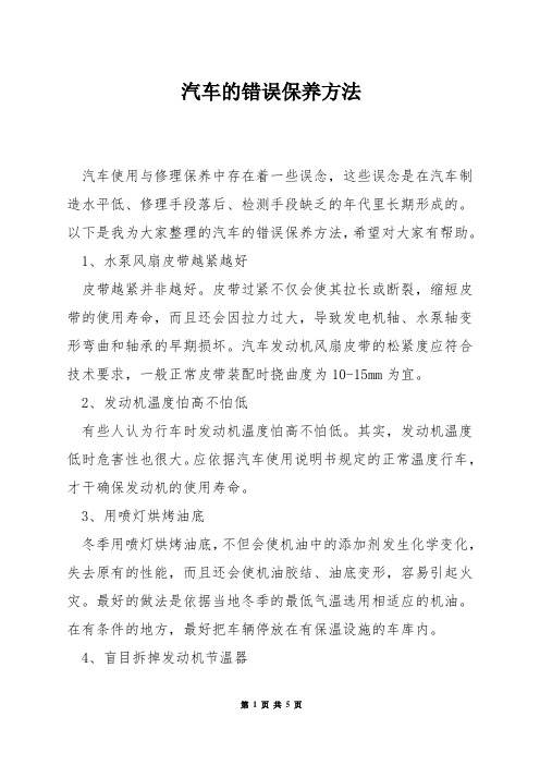 汽车的错误保养方法