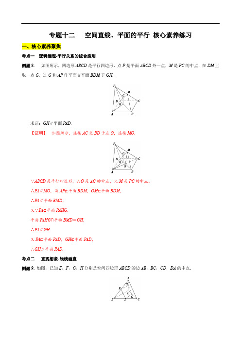 专题12 空间直线、平面的平行(核心素养练习)(解析版)