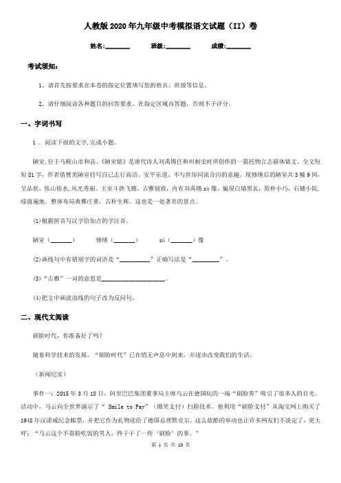 人教版2020年九年级中考模拟语文试题(II)卷
