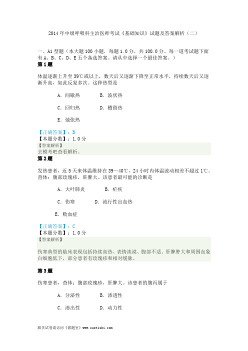 2014年中级呼吸科主治医师考试《基础知识》试题及答案解析(二)