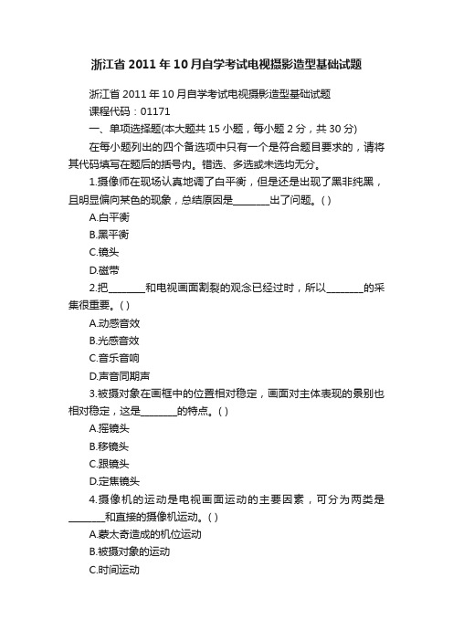 浙江省2011年10月自学考试电视摄影造型基础试题