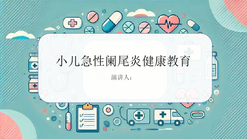 小儿急性阑尾炎健康教育课件