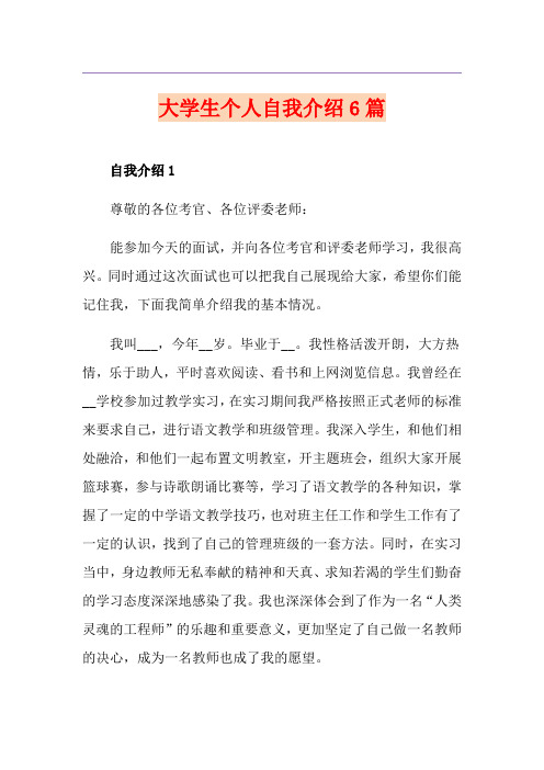 大学生个人自我介绍6篇