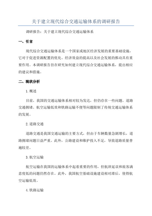 关于建立现代综合交通运输体系的调研报告