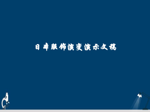 日本服饰演变演示文稿