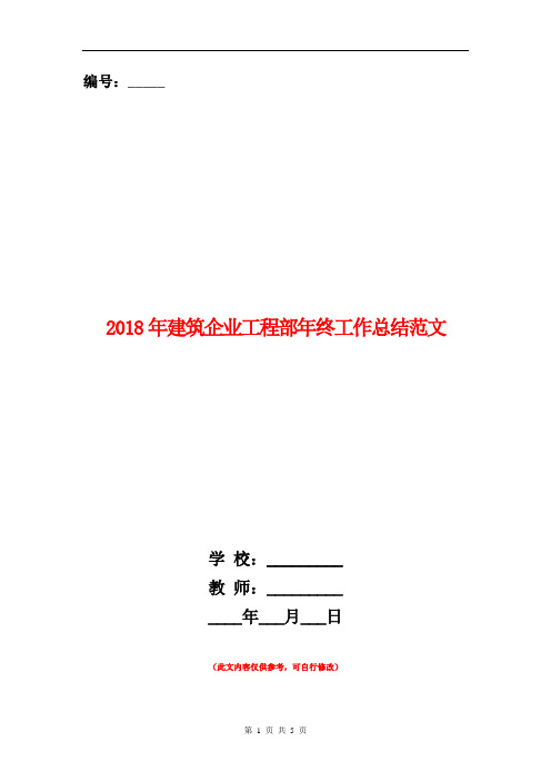 2018年建筑企业工程部年终工作总结范文【新版】