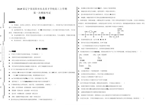 2019届辽宁省沈阳市东北育才学校高三年级上学期第一次模拟考试生物试题含解析