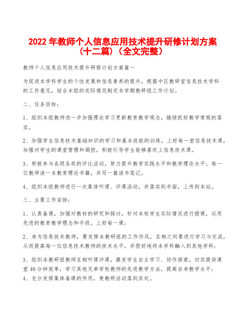 2022年教师个人信息应用技术提升研修计划方案(十二篇)(全文完整)