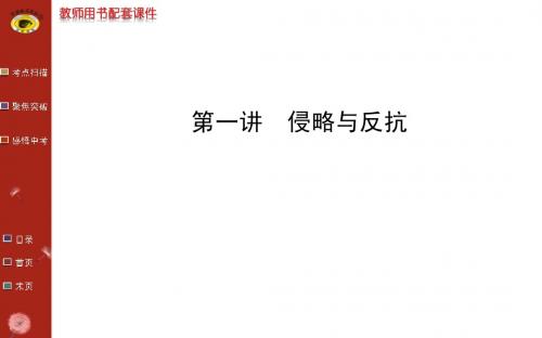 第六单元侵略与反抗