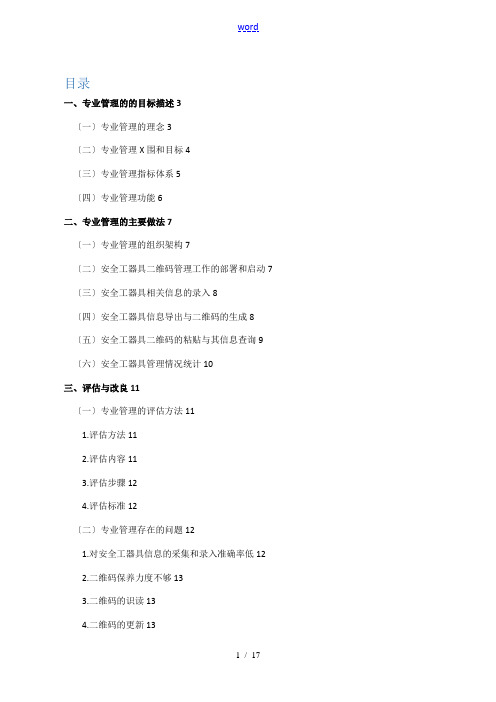 基于某二维码技术加强安全系统工器具地全过程管控典型经验