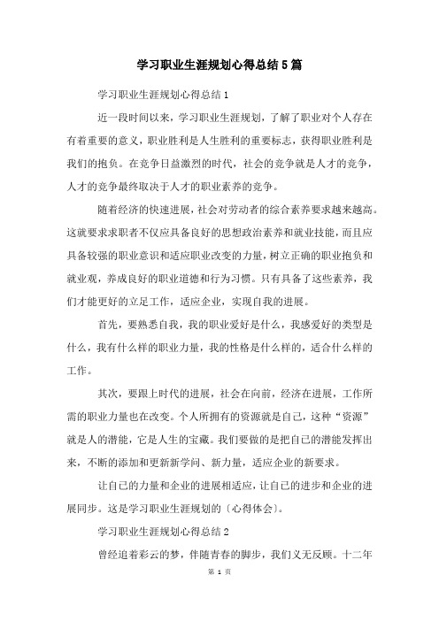 学习职业生涯规划心得总结5篇