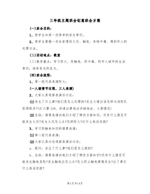 三年级主题班会创意班会方案（五篇）