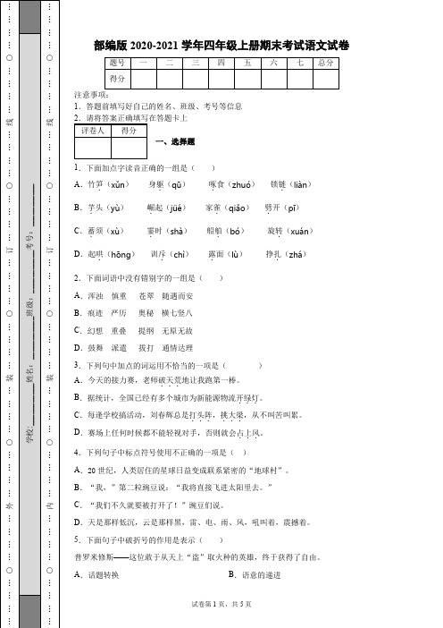 部编版2020-2021学年四年级上册期末考试语文试卷[含答案]