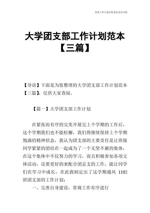 【工作计划】大学团支部工作计划范本【三篇】