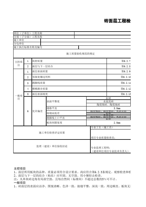 砖面层工程检验批质量验收记录表