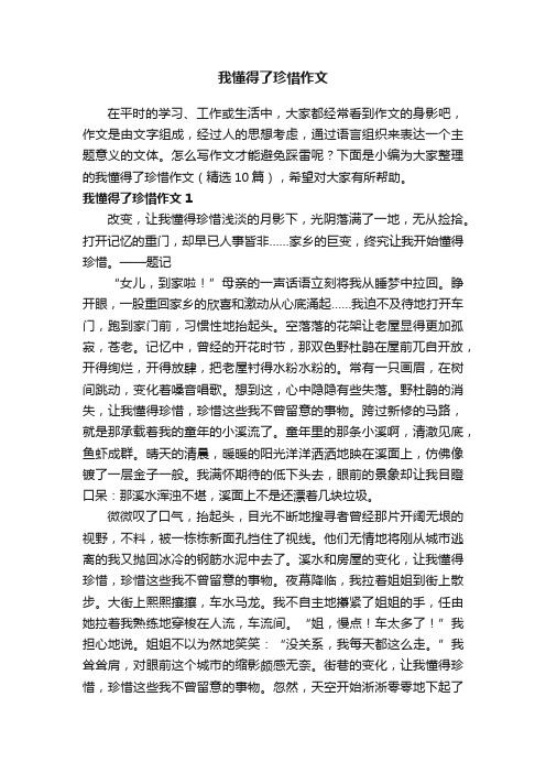 我懂得了珍惜作文（精选10篇）