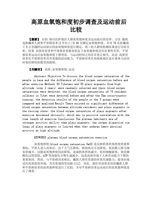 高原血氧饱和度初步调查及运动前后比较