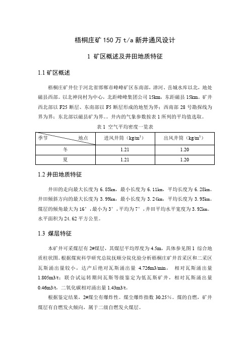 梧桐庄150万t新井通风设计