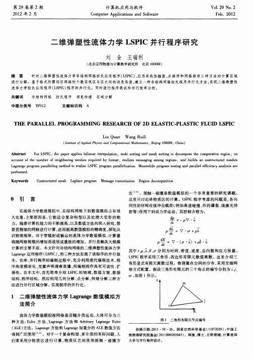 二维弹塑性流体力学LSPIC并行程序研究