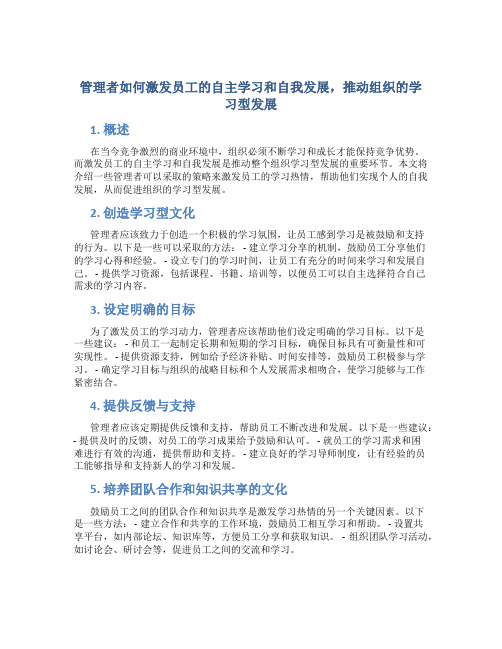 管理者如何激发员工的自主学习和自我发展,推动组织的学习型发展