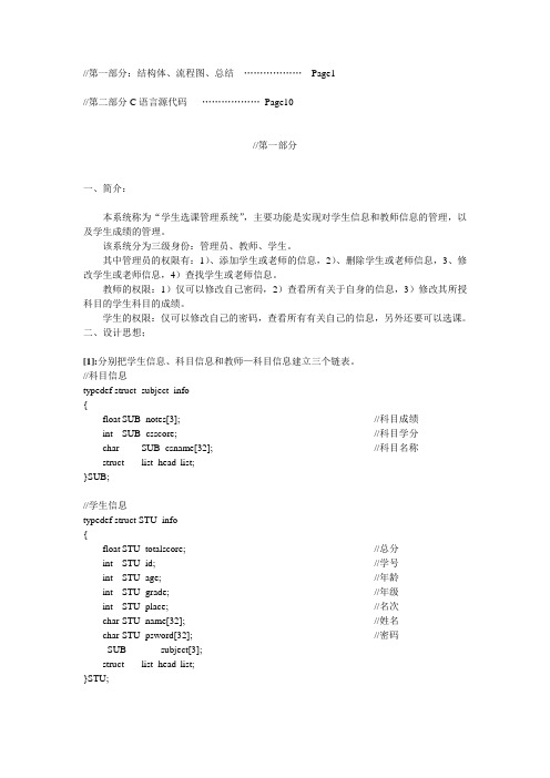 Linux环境下C语言《学生选课管理系统》全源代码,含流程图、个人总结.(对您有用的话顶一下!)