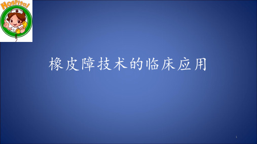 橡皮障技术的临床应用PPT参考课件