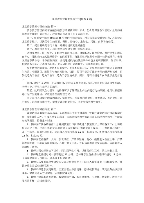 课堂教学管理有哪些方法(优秀5篇)